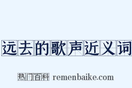 远去的歌声近义词是什么意思的图片